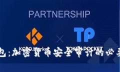 揭秘TP钱包：加密货币安全