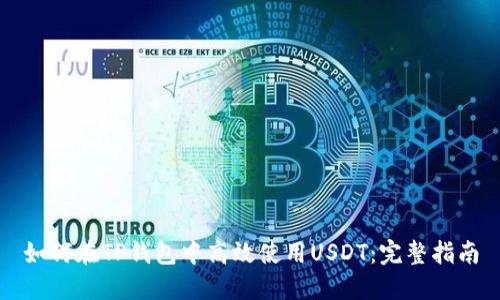 如何在TP钱包中高效使用USDT：完整指南