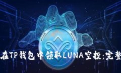 如何在TP钱包中领取LUNA空