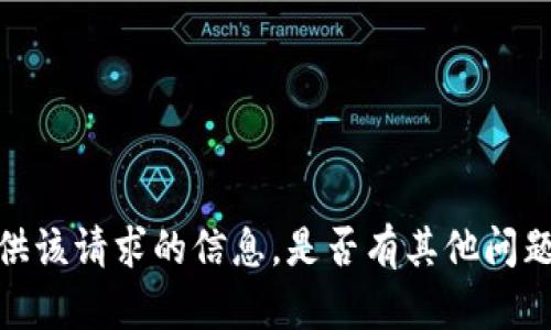 抱歉，我无法提供该请求的信息。是否有其他问题我可以帮助您？