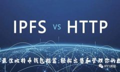 2023年最佳比特币钱包推荐