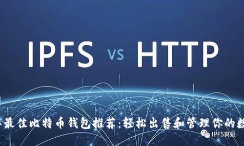 2023年最佳比特币钱包推荐：轻松出售和管理你的数字资产