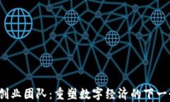 Web3创业团队：重塑数字经