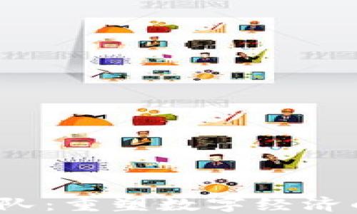 
Web3创业团队：重塑数字经济的下一个浪潮