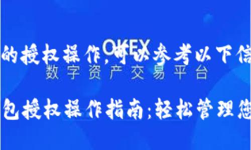 关于TP钱包的授权操作，可以参考以下信息。

### TP钱包授权操作指南：轻松管理您的数字资产