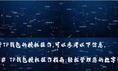 关于TP钱包的授权操作，可