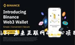 : Web3: 未来互联网的核心项