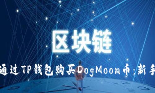 如何通过TP钱包购买DogMoon币：新手指南