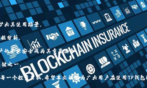 tiaoti如何解决TP钱包无法进入薄饼交易的问题？/tiaoti
TP钱包, 薄饼, 加密货币/guanjianci

在如今迅猛发展的加密货币市场中，TP钱包已经成为了越来越多人的首选钱包之一，尤其是在交易薄饼（PancakeSwap）等去中心化交易平台时。然而，一些用户在使用TP钱包时会遇到无法进入薄饼的问题，这个问题不仅令人困扰，也可能导致用户错失市场的良机。本文将深入探讨这一问题的原因、解决方案以及防范措施，帮助用户顺利使用TP钱包进行薄饼交易。

为什么会出现“TP钱包薄饼进不去”的问题？

在使用TP钱包进行薄饼交易时，用户可能会经常遇到无法进入薄饼界面的问题。导致这个问题的原因可能有多种，主要包括以下几个方面：

1. 网络连接问题：TP钱包及薄饼交易所都需要依赖良好的网络连接。如果网络连接不稳定，可能会导致用户无法访问相关服务。

2. 钱包设置问题：用户在设置TP钱包时，可能会遗漏某些关键的配置，比如未正确添加网络，或是没有正确导入钱包。此外，如果钱包的版本较旧，可能会影响与薄饼的兼容性。

3. 合约问题：薄饼是基于智能合约的去中心化交易平台，若合约遭到更改或存在维护，用户也可能会无法访问。

4. 服务器故障：薄饼作为一个高频交易平台，偶尔也会因为服务器问题导致用户无法正常交易，进而影响到TP钱包的使用。

如何解决TP钱包无法进入薄饼的问题？

针对上述可能出现的问题，用户可以尝试以下几种解决方案：

1. 检查网络连接：首先，确保您的设备连接至一个稳定的互联网。如果使用的是Wi-Fi，可以尝试重启路由器，重新连接网络；如果是移动数据，则可以尝试切换至更优质的网络环境。

2. 更新TP钱包：检查您使用的TP钱包版本是否为最新版，及时更新到最新版本。新版钱包一般会修复已知的bug及提升兼容性。

3. 检查钱包设置：确保您在TP钱包中正确添加了薄饼交易所的网络配置。在设置界面中，查看您是否已经添加了Binance Smart Chain（BSC）网络，并确保其处于启用状态。

4. 尝试重启应用：有时候简单的重启TP钱包应用可能就能解决一些临时的bug。

5. 查看薄饼的状态：访问薄饼的官方网站或社交媒体渠道，检查是否有维护公告或其他的运行状况，确认当前是否存在较大问题。

预防TP钱包无法进入薄饼的措施

如果用户希望在未来降低出现“TP钱包薄饼进不去”问题的风险，可以采取以下一些预防措施：

1. 备份钱包：定期备份TP钱包，确保在应用出现问题时不会造成资产损失。用减轻的方式记录助记词和私钥，并存放在安全的位置。

2. 加强网络连接：选择一个稳定、快速的网络提供商，避免在网络不佳的情况下进行交易。

3. 定期了解市场动态：关注薄饼及TP钱包的更新和公告，了解相关功能的使用和可能出现的问题，以便在新功能推出时及时适应。

4. 安全使用设备：使用TP钱包的设备要确保安全，定期更新系统和应用，以避免潜在的安全问题。

相关问题1：TP钱包和薄饼的兼容性如何？

TP钱包作为一款面向加密货币爱好者的移动钱包，它在多种区块链网络上表现出良好的兼容性，尤其是与Binance Smart Chain上的薄饼（PancakeSwap）等去中心化交易平台。TP钱包的兼容性主要体现在以下几个方面：

1. 多链支持：TP钱包支持多个区块链网络，用户可以自由选择使用不同的区块链进行交易，增加了使用的灵活性。

2. 合约兼容性：薄饼使用的智能合约遵循了标准的ERC-20和BEP-20代币规范，而TP钱包完全支持这些标准的代币转账及交易，确保了无缝操作。

3. 用户界面友好：TP钱包的用户界面设计简洁直观，这减少了用户在进行薄饼交易时所面临的上手难度，使得新用户也可以在较短的时间内熟悉和使用。

4. 不断更新与迭代：TP钱包的开放开发与用户反馈，使得其能够及时更新和修复版本问题，保持与交易平台间的兼容性。

不过，用户在使用TP钱包进行薄饼交易时，仍然需要关注其最新版本以及市场动态，以确保最佳使用体验。例如，某些更新版本可能会引入新特点，调整交易费率或是改进网络协议，与其他工具的整合情况，因此建议用户随时保持关注。

相关问题2：薄饼的交易费用和流动性如何？

薄饼作为一款去中心化交易所（DEX），其交易费用和流动性是影响用户交易体验的重要因素。了解这两个方面可以帮助用户更好地管理其加密货币资产。

1. 交易费用：薄饼的交易费用通常由两部分组成：网络费用和薄饼交易平台收取的手续费。网络费用是基于交易的紧急程度而有所不同，用户可选择较高费用以加快交易确认速度。

2. 手续费：薄饼平台对每一笔交易都会收取一定的手续费，通常为交易额的一定比例。这些手续费会被重新分配到流动性提供者以及薄饼的开发和维护中。

3. 流动性：薄饼的流动性取决于用户向流动性池提供代币的多少。流动性越高，用户在交易时所需等待的时间越短，价格滑点也会相对较小。用户可以通过将他们的代币添加到流动性池中，来获得一定的交易手续费作为报酬。

交易的流动性也受到市场的影响，例如在行情上涨时，用户的交易需求会增加，流动性会处于较高水平，反之则会下降。建议用户在薄饼交易时，考虑选择流动性较好的交易对，以提高交易效率。

相关问题3：如何在TP钱包中安全存储加密资产？

在使用TP钱包进行加密资产管理的过程中，安全性是一个不得不考虑的重要问题。以下是一些安全存储加密资产的建议：

1. 使用强密码：确保为TP钱包设置一个强密码，避免使用简单易猜的密码，并定期更改密码以提升安全性。

2. 启用双重身份验证（2FA）：如果TP钱包支持双重身份验证功能，强烈建议启用该功能，以进一步保护您的账户安全。通过手机验证码等形式，增加了账户被非法登录的难度。

3. 备份助记词：创建TP钱包后的第一件事就是确保将助记词安全备份。助记词是访问您资产的唯一凭证，丢失后将无法找回资产。如果有多个备份，保存在不同的安全地方。

4. 避免公共网络：尽量避免在公共Wi-Fi环境下进行交易，公共网络存在被截获数据的风险。若必须使用公共网络，尽量通过VPN来加密网络传输。

5. 密切关注账户动态：定期查看TP钱包和薄饼的交易记录，任何可疑活动都应及时处理。如果发现陌生交易，应立即更改密码并联系支持团队。

相关问题4：薄饼未来的发展趋势如何？

薄饼作为去中心化交易领域的一部分，受到了加密货币市场不断变化的趋势影响，未来的发展方向主要体现在几个方面：

1. 跨链互通：随着更多区块链技术的发展，薄饼未来可能会整合多条链，实现跨链交易功能。用户在未来将可以在不同链上的加密货币中进行无缝交易，扩大其使用场景。

2. 提升用户体验：为了吸引更多用户，薄饼未来可能会加强用户界面的设计，并提供更友好的交易体验。例如，整合AI技术，快速响应用户的交易需求与数据分析。

3. 增强安全性：随着市场对安全性要求的提高，薄饼在未来可能会加强对流动性池和交易活动的监控，减少潜在的安全风险。采用多种技术手段，确保用户的资产安全成为其重要使命。

4. 法规合规：随着各国对加密货币的监管越来越严格，薄饼将面临法规合规的挑战。如何在保证去中心化特性的同时满足法规要求，将是其未来发展的关键之一。

总之，对于加密货币用户来说，深入了解TP钱包和薄饼的使用及潜在问题，将有助于更安全、顺利地进行交易。同时，持续关注市场动态，将助力用户把握住每一个投资良机。希望本文能够为广大用户在使用TP钱包进行薄饼交易时，提供有效的帮助与指导。