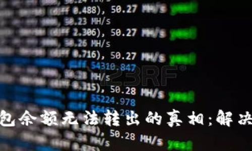 : 揭开比特币钱包余额无法转出的真相：解决方案与实用建议