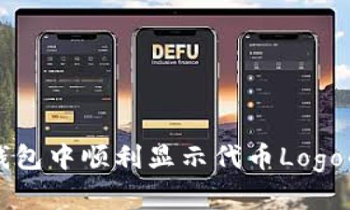 如何在TP钱包中顺利显示代币Logo的详细指南