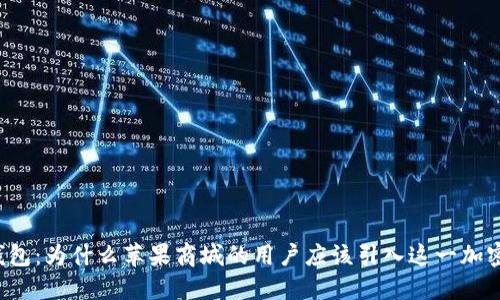  探索TP钱包：为什么苹果商城的用户应该引入这一加密货币工具