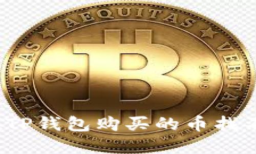 如何解决在TP钱包购买的币找不到的问题？