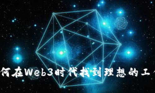 如何在Web3时代找到理想的工作？