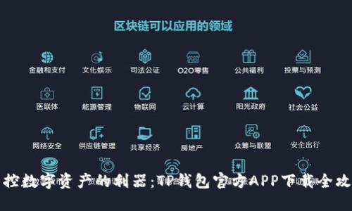 掌控数字资产的利器：TP钱包官方APP下载全攻略