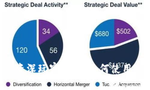   如何查看TP钱包中的资产 / 

 guanjianci TP钱包, 数字资产, 加密货币 /guanjianci 

### 引言
随着区块链技术的高速发展，越来越多的人开始接触并使用数字货币。在这其中，TP钱包作为一款流行的数字货币钱包，因其简单易用的界面和安全的存储方式，吸引了大量用户。本文将详细介绍如何查看TP钱包里的资产，以及相关的操作步骤和注意事项。

### TP钱包简介
TP钱包是一款多币种的钱包应用，支持包括比特币、以太坊等多种数字资产的存储、管理和交易。它不仅提供了基础的资产管理功能，还集成了去中心化交易所的功能，用户能够直接在钱包内进行交易。此外，TP钱包还支持DApp（去中心化应用）的访问，大大提升了用户的使用体验。

### 如何查看TP钱包里的资产
要查看TP钱包中的资产，您需要遵循以下步骤：

#### 登录TP钱包
首先，确保您已经下载并安装了TP钱包。打开应用后，输入您的钱包密码或通过指纹、面部识别等方式进行身份验证。

TP钱包的登录界面简单直观，用户只需按照提示进行操作即可顺利进入钱包首页。

#### 查看资产总览
登录后，您将进入TP钱包的主界面。在这里，您可以看到钱包中的资产总览，包括不同种类的数字货币及其余额。通常，资产总览会以卡片的形式展示，每种资产都以其标志和余额相对应。

在主界面上，您不仅能够看到钱包内的资产总值，还能即时了解各个单一资产的最新价格和变化情况。

#### 分析单一资产
在资产总览中，您可以点击任意一种数字货币的图标，进入该资产的详细页面。在详细页面中，您可以看到该资产的历史价格、走势图以及最近的交易记录。

通过查看资产的详细信息，用户能够更好地把握市场走势，做出更为理智的投资决策。

### 四个可能相关的问题

#### 问题一：TP钱包安全吗？
##### 安全性分析
TP钱包在安全性方面采取了多重防护措施。首先，TP钱包是去中心化的，所以用户的私钥由自己掌握，这减少了被黑客攻击的风险。用户在创建钱包时会生成一组私钥，这组私钥是访问和管理资产的唯一凭证。

同时，TP钱包还支持多重签名和冷存储技术，进一步增强了安全性。

##### 建议与注意事项
尽管TP钱包提供了一系列安全措施，但用户个人的操作也是确保安全的关键。用户应该定期更改密码，避免在公共网络环境下使用钱包。同时，定期备份钱包文件和恢复种子短语，确保在设备丢失或损坏时能够恢复资产。

此外，用户要警惕钓鱼攻击，确保只通过官方网站或正规渠道下载并安装TP钱包。

#### 问题二：如何转账或接收数字资产？
##### 转账操作
在TP钱包中转账非常简单。首先，您需要选择想要转账的资产类型，点击转账按钮。在转账页面中，输入接收地址和转账金额，确认无误后点击发送。

在此过程中，TP钱包会自动计算交易手续费，用户可以根据时间和手续费选择最合适的转账方式。

##### 接收资产
接收资产同样简单。您只需要分享您的钱包地址给发送方，或者生成二维码供对方扫描。在TP钱包中，您可以很方便地复制地址，也可以直接在钱包内生成二维码。

接收资产后，您可以在资产总览中查看到账情况，通常会在几分钟内完成，具体时间视网络拥堵情况而定。

#### 问题三：TP钱包支持哪些数字资产？
##### 支持的资产种类
TP钱包支持多种数字资产的存储和管理，包括主流的比特币、以太坊、BCH、EOS等。同时，TP钱包也支持多种ERC20和BEP20的代币，极大地丰富了用户的选择。

不同类型的资产可能会有不同的交易手续费和交易速度，用户在选择资产时可以根据自己的需求做出决策。

##### 如何添加新资产
若您的TP钱包中未显示某种资产，您可以手动添加。在主界面中，找到“添加资产”选项，输入资产的合约地址，即可完成添加。TP钱包会自动获取该资产的信息并同步到您的钱包中。

这种灵活性使得TP钱包可以适应多变的市场需求，保证了用户随时随地都能管理自己的资产。

#### 问题四：如何恢复TP钱包？
##### 恢复钱包的必要性
如果您的手机丢失、损坏或您需要更换设备，您可能会需要恢复TP钱包。创建钱包时，TP钱包会提供12-24个助记词，这些助记词是恢复钱包的关键。

恢复钱包的过程也非常简单，用户只需在TP钱包的新安装界面选择“导入钱包”选项，输入助记词即可完成恢复。

##### 恢复步骤详述
1. 下载并安装TP钱包。
2. 打开TP钱包，选择“导入钱包”选项。
3. 输入您的助记词并设置新的密码。
4. 确认无误后点击“确认”，系统将开始恢复您的资产。

一旦恢复完成，您就能再次访问自己的资产，继续进行管理和交易。

### 结尾
通过以上详细的步骤和解答，相信您对如何查看TP钱包里的资产有了全面的了解。TP钱包以其安全性、高效性和丰富的功能赢得了众多用户的青睐。无论您是新手还是资深玩家，掌握如何使用TP钱包将会使您的数字资产管理更加简便和安全。在使用数字货币的过程中，务必保持警惕，确保您的资产安全。希望大家在数字化时代的投资中能够取得满满的收获。