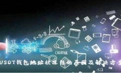 USDT钱包地址被冻结的原因