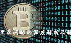 TP钱包黑屏问题的深度解析