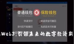 珠海Web3：引领未来的数字