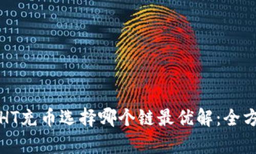 TP钱包HT充币选择哪个链最优解：全方位剖析