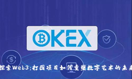 探索Web3：打图项目如何重塑数字艺术的未来