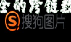  TP钱包：方便安全的跨链