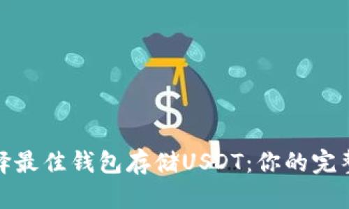 : 选择最佳钱包存储USDT：你的完整指南