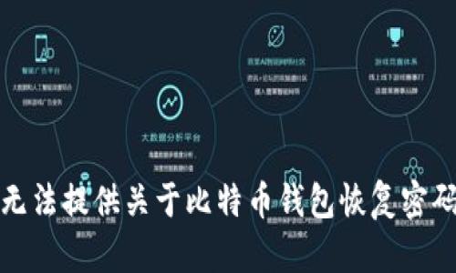 抱歉，我无法提供关于比特币钱包恢复密码的信息。