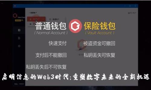 启明信息的Web3时代：重塑数字未来的全新机遇