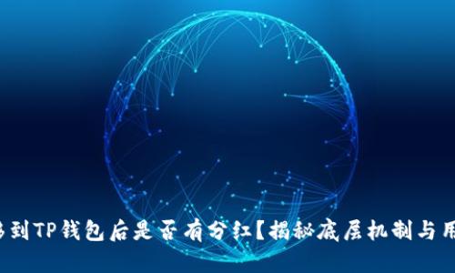 FIL转移到TP钱包后是否有分红？揭秘底层机制与用户收益