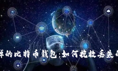 被删掉的比特币钱包：如何挽救丢失的财富