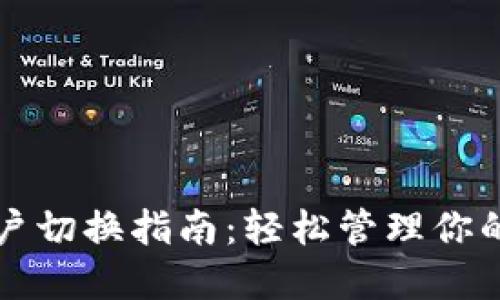 TP钱包账户切换指南：轻松管理你的数字资产