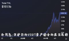 冷钱包：保护你的USDT资产