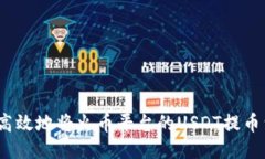 如何安全高效地将火币平