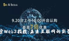 解密Web3指数：未来互联网