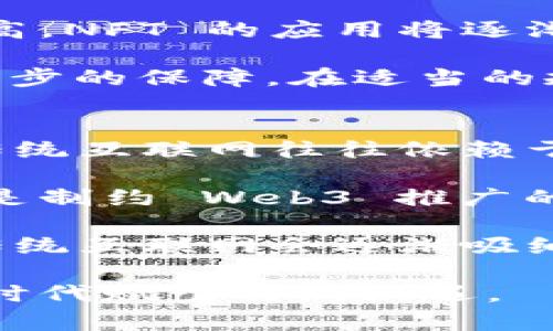   Web3时代：如何利用区块链技术实现财富自由 / 
 guanjianci Web3, 区块链, 赚钱 /guanjianci 

在当今数字经济迅速发展的时代，Web3 正在成为一个热门话题。简单来说，Web3 是互联网的未来，它通过去中心化、区块链和其他前沿技术重塑了网络的架构。Web3 的愿景在于通过更加民主化和透明的方式重新定义数据所有权、用户隐私和在线交互模式。而在这个新生态中，很多人也开始关注一个重要的问题：Web3 能赚钱嘛？

回答这个问题首先要理解 Web3 的基本构成和运作机制。Web3 的核心是区块链技术，这是一种去中心化的数据库，可以安全、透明地记录所有交易和信息。通过智能合约，用户能够在无需中介的情况下直接交易或交互。与传统的互联网相比，Web3 为用户提供了更多的控制权和参与权，这就为创造财富提供了更多的机会。

在 Web3 时代，赚钱的方式有很多，除了投资和交易加密货币外，还包括通过参与去中心化金融（DeFi）、非同质化代币（NFT）市场、提供流动性及治理参与等多种方式获得收益。在这一过程中，用户不仅可以作为消费者获取商品或服务，还可以通过创造价值和共享收益来实现财富的增长。

如何通过Web3赚钱
1. 投资加密货币：投资是Web3中最常见的赚钱方式。用户可以购买和持有加密货币，如比特币和以太坊，随着其市场价值的上升而获利。此外，用户还可以利用加密货币的波动性进行日内交易，以短期内获取价格差所带来的收益。

2. 去中心化金融（DeFi）：DeFi 是 Web3 生态中的重要组成部分。用户可以通过提供流动性，参与借贷、交易等 And DeFi 项目来赚取利息、手续费和激励代币。某些 DeFi 协议还提供流动性挖掘和收益农业的机会，用户可以在这方面获得丰厚的回报。

3. 非同质化代币（NFT）：随着数字艺术和收藏品的兴起，NFT 市场的潜力不可忽视。创作者可以通过发行 NFT 实现收益，同时收藏者通过投资具有增值潜力的 NFT 作品，也可能在未来获得高额回报。

4. 参与 DAO（去中心化自治组织）：用户可以通过参与 DAO 项目，投票决定关键事项并在项目成功时获得收益。某些 DAO 项目采用激励代币，参与者的努力和贡献会以代币形式得到回报。

Web3的金融生态系统
Web3 的出现改变了我们传统理解金融体系的方式。去中心化金融（DeFi）让用户无需依赖银行或金融机构，通过智能合约实现财富的转移和管理。众多 DeFi 项目提供的服务，包括借贷、保险、交易等，都是构建在区块链技术之上的。通过透明的协议和代币化的资产，各种金融活动变得更加公开和公平。

在这个新兴的金融生态系统中，人们可以实现更灵活的资产控制和操作。用户只需拥有一台智能手机和互联网连接，就可以随时随地访问金融服务。这种降低进入门槛和传统金融服务不平等的现象，使 Web3 成为一个极具潜力的赚钱平台。

许多 DeFi 协议还提供了高度的收益，投资者可以通过流动性挖掘和收益农业等方式赚取可观的被动收入。例如，在某些平台上，用户可以将其加密资产存入流动性池中并赚取交易手续费。此外，通过参与初始代币发行（ICO）或启动资金，用户更是有机会以相对低的价格购买潜力代币，并在其价值上涨时获利。

NFT的投资机会
NFT 的火爆让许多艺术家、创作者、收藏者和投资者找到了新的财富机遇。非同质化代币独一无二，能够代表某种特定的资产，无论是数码艺术、音乐、游戏道具还是虚拟土地。用户可以购买有潜力的 NFT 作品，并在未来转售以获取利润。

NFT 的购买和销售不仅局限于艺术行业，还涉及娱乐、游戏等多个领域。例如，玩游戏时获得的虚拟道具可以通过 NFT 技术证明其唯一性，玩家可以通过交易这些道具实现盈利。部分游戏平台甚至会以 NFT 形式发行游戏代币，让玩家在享受游戏乐趣的同时拥有实实在在的经济回报。

除了投资角度，创作者也可以通过发行自己的 NFT 实现收益。艺术家可以将原创作品铸造成 NFT 并进行出售，创作获利的方式更加多样化。通过社交平台的宣传和市场的曝光，创作者的价值将被更广泛的用户认可，进而吸引更多的赞赏和支持。

风险管理与盈利策略
尽管 Web3 提供了众多的赚钱机会，但同样伴随着高额的风险。由于缺乏监管，很多加密项目可能存在极高的投机性，投资者在参与时要做好风险管理，切勿盲目跟风。在进入市场前，建议全面了解相关的项目、团队和社区，确保选择经过验证和声誉良好的平台。

此外，分散投资也是一种有效的风险管理策略。通过在不同的 DeFi 协议、NFT 市场或加密货币上进行投资，用户可以降低单一资产下跌带来的损失。同时，投资者还可以考虑将一部分资产留作稳定币，以应对市场波动对投资组合的影响。

在盈利策略上，用户可以通过学习市场的趋势、技术分析和基本面分析，不断自己投资的决策。加入不同的社区，参与讨论和分享，获取更多的市场信息和投资建议也是非常重要的。

Web3的未来展望
Web3 作为互联网的未来，势必会在未来的经济和社会中扮演重要的角色。随着技术的不断进步和去中心化理念的不断被接受，Web3 提供的经济机会将会愈加丰富。在这个全新的数字经济生态中，我们每个人都有机会利用区块链技术提升自身的财富和生活方式。

社会正在进入一个颠覆性变革的时代，这一过程中，Web3 的发展将，引领更高效的价值交换方式和经济模式，为更多人提供财富自由的机会。用户通过 Web3 平台不仅能参与其中，更可以在这个过程中不断学习、成长、创造新的收益模式。这也意味着，投资者可以借助 Web3 向全新的财富自由梦想发起挑战，抓住时代赋予的新机遇。

可能相关问题及详细介绍

1. Web3与传统金融有什么大区别？
Web3 的出现彻底改变了我们理解和使用金融的方式。与传统金融体系相比，Web3 具有去中心化、透明性以及开放性等显著特征。在传统银行体系中，所有的交易和资产管理都依赖于中心化的金融机构，这往往导致高额手续费、低透明度和长时间的处理过程。而在 Web3 中，所有的交易都记录在去中心化的区块链上，用户可以随时查询，这为金融服务提供了更高水平的安全和透明度。

在 Web3 的去中心化金融（DeFi）中，用户可以直接通过智能合约实现资产的管理与交易，无需中介参与。这不仅提高了交易的速度和效率，还降低了交易成本。此外，Web3 还使得任何人都能够参与到金融活动中，而不再受限于传统的身份和信贷审核，满足了全球范围内不同用户的需求。

然而，Web3 也面临着许多挑战，包括技术安全、法律法规、市场波动等问题。对于用户而言，在跨越从传统金融到 Web3 的过程中，需要不断学习与适应，才能更好地把握新机会，管理相关风险。

2. 如何在Web3中进行安全投资？
在 Web3 环境中进行投资时，安全性是用户必须给予高度重视的问题。为了确保资产安全，首先用户应选择经过验证的项目，关注项目背后的团队、技术和市场基础。项目的官方网站、社交媒体和讨论区都可以提供深入的了解。

其次，使用安全的钱包管理资产是保护投资的重要环节。选择知名、可靠且安全性高的数字钱包，例如硬件钱包是一个很好的选择，可以大幅降低被黑客攻击的风险。此外，保护好私钥和助记词，切勿随意透露给他人，是保护资产安全的关键步骤。

在投资策略上，用户应当保持冷静，理性选择所投资的项目。同时，分散投资以降低风险也是明智的决策，将资金分配到多个不同的 DeFi 协议或 NFT 市场中，能有效减少单一项目下跌带来的损失。在任何决策之前，尽量多看、多学，保证在风险可控的范围内进行投资。

3. NFTs的未来发展趋势如何？
NFT 市场自推出以来经历了巨大的波动性，未来其发展趋势可能会受到多种因素影响。首先，数字艺术、游戏和其他创意产业的持续增长，将推动 NFT 的需求进一步增加。越来越多的创作者和品牌意识到 NFT 的潜力，并开始尝试通过这种方式与其受众进行互动，从而吸引新用户的参与和投资。

其次，NFT 应用领域的拓展也是推动其发展的重要因素，包括虚拟社交、元宇宙、运动、音乐等多种市场都有可能成为 NFT 的新兴领域。随着人们对虚拟世界和数字资产的接受程度提高，NFT 的应用将逐渐深远，进而影响其价值。

然而，随着市场的成熟，NFT 的市场也可能会出现一些泡沫现象。因此，用户在参与 NFT 投资时，尤其需要关注市场动态，分析潜在风险。未来，法律法规的引入将为 NFT 市场提供进一步的保障。在适当的规制下，NFT 市场将更加规范，保护用户的合法权益。

4. Web3是否会取代传统互联网？
虽然 Web3 作为互联网的未来产品，正逐步吸引用户的关注，但要想完全取代传统互联网，仍需要一个漫长的过程。Web3 的最大特点是去中心化，强调用户的自主权和隐私保护，而传统互联网往往依赖于中心化的平台和数据管理模式。

但是，Web3 唯一发展的短板在于其接纳程度。全球范围内，许多用户对此仍感到陌生，技术细节比较复杂，使得 Web3 的接受度还未达到十分广泛的水平。同时，法律法规尚不完善也是制约 Web3 推广的一个重要因素。在这个过程中，教育和推广将是推动 Web3 发展的重要环节，只有帮助更多其内涵，才能加速其普及。

毫无疑问，Web3 的出现代表了互联网发展的一个趋势，未来的网络将越来越趋向去中心化、透明性和自主性。但在具体实践中，传统互联网与 Web3 之间可能会形成一种共存关系，传统互联网会逐渐吸纳 Web3 的一些先进理念和技术，从而在与新兴模式相结合中找到新的发展方向。

总结来说，Web3 正在开启一个新的数字经济时代，具有极大的潜力和机会。通过了解和掌握 Web3 的相关知识，用户能够更好地做好投资决策、风险管理、参与新兴市场的变化、把握时代赋予的新机遇。