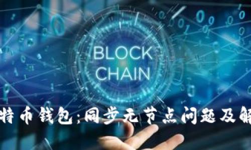 解密比特币钱包：同步无节点问题及解决方案