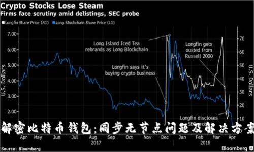 解密比特币钱包：同步无节点问题及解决方案