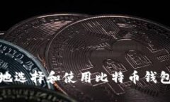 如何安全地选择和使用比