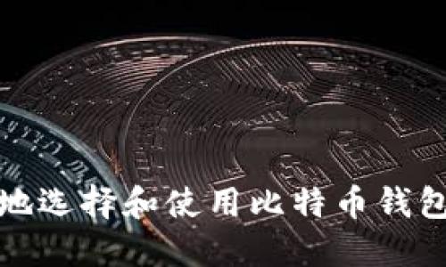 如何安全地选择和使用比特币钱包注册地址