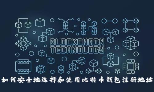 如何安全地选择和使用比特币钱包注册地址