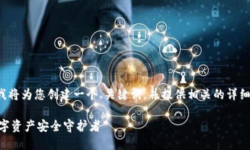 关于“tp钱包链接在哪里找”的主题，我将为您创建一个、关键词，并提供相关的详细内容和问题解答。以下是构思的内容：

如何安全地找到TP钱包链接？你的数字资产安全守护者