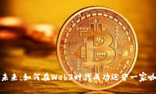 开创未来：如何在Web3时代成功运营一家咖啡店