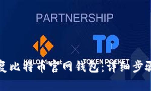 如何安全恢复比特币官网钱包：详细步骤与最佳实践