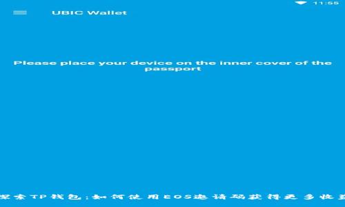 探索TP钱包：如何使用EOS邀请码获得更多收益