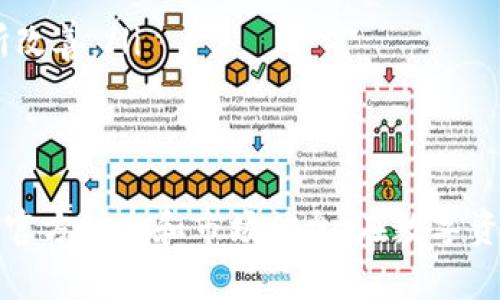 TP钱包是一款支持多种数字货币和区块链资产的新兴钱包，在加密货币的世界中，用户常常关注钱包支持的币种与功能。其中，PIG币是近年来受到关注的一种加密货币。在我们回答“TP钱包是否支持PIG币”这个问题的同时，我们还将详细介绍TP钱包的功能、特点以及如何使用TP钱包来管理加密货币资产。

TP钱包的基本介绍
TP钱包，全称为Trust Portable Wallet，是一款多功能的数字货币钱包，它提供安全、便捷的数字资产管理服务。TP钱包支持多种主流和非主流的加密货币，用户可以通过这款钱包来存储、管理和交易自己的数字资产。TP钱包的设计理念是让用户可以在一个安全的环境下，方便地管理多种数字货币，并参与交易和投资。

TP钱包的主要功能
TP钱包作为一款数字货币钱包，具备以下主要功能：
ul
  listrong多币种支持：/strongTP钱包支持多种主流加密货币，如比特币、以太坊、USDT等，以及一些新兴的数字资产，用户可以方便地进行管理。/li
  listrong安全性：/strongTP钱包采用多层安全保护措施，用户的私钥存储在设备本地，且加密保护，避免被黑客攻击。/li
  listrong便捷的交易体验：/strong用户可以在钱包内直接进行资产的买卖、转账或交换，简化了交易过程。/li
  listrong去中心化交易：/strongTP钱包支持用户直接与其他用户进行交易，无需通过中心化的交易平台，降低了交易成本和风险。/li
  listrong数字资产的管理：/strong用户可以在TP钱包中清晰查看自己的资产状况，包括持有的币种、数量及其价格波动等信息。/li
/ul

PIG币的概述
PIG币是一种新兴的加密货币，它通常与特定的项目或生态系统相关联。PIG币有其独特的应用场景和价值主张，未来可能会在某些领域内发挥重要的作用。关于是否支持PIG币的问题，首先要了解PIG币的背景及其所在生态的需求。

TP钱包是否支持PIG币
TP钱包是否支持PIG币取决于多个因素，包括PIG币的市场认可度、团队开发的进展以及与TP钱包的合作程度。用户可以在TP钱包的官网或应用内检查当前支持的币种列表，通常会有一个更新及时的币种支持页面。
如果TP钱包已确认支持PIG币，用户只需在钱包中添加该资产的地址即可开始管理和交易。如果未支持，用户可能需要根据项目的发展动态来关注后续的支持情况。

常见问题解答

1. TP钱包的安全性如何保障？
TP钱包是如何保障用户资产安全的一个重要方面。钱包的安全性主要体现在以下几个方面：
ul
  listrong私钥管理：/strongTP钱包采用本地存储的方式管理用户的私钥，这意味着用户的私钥永远不会上传到服务器，减少了被黑客窃取的风险。/li
  listrong多重签名：/strong对于大额转账，TP钱包提供了多重签名功能，这要求用户通过多个签名来确认交易，进一步提高安全性。/li
  listrong冷存储：/strong用户资产金额较大时，可以使用TP钱包的冷存储功能，将大部分资产转移到冷钱包中，减少在线暴露的风险。/li
  listrong实时监控：/strongTP钱包有系统监控功能，能够实时检查并报告异常活动，用户及时处理可有效防范损失。/li
/ul

2. 如何在TP钱包中管理加密货币资产？
用户在TP钱包中管理加密货币资产的步骤比较简单，通常包括以下几方面：
ol
  listrong下载与注册：/strong首先，用户需要在官方网站或应用商店下载TP钱包应用，并完成注册过程，创建一个新的钱包。/li
  listrong导入资产：/strong用户可以通过导入助记词或私钥的方式，找回已有的钱包资产，或者从其他交易所提币到TP钱包中。/li
  listrong资产管理：/strong在钱包中，用户可以查看所有支持的数字资产，实时跟踪其市场价格和数量，便于制定后续的投资决策。/li
  listrong转账与交易：/strongTP钱包支持快捷的转账和交易功能，用户可以通过输入接收方地址和金额即可完成操作。/li
  listrong关注市场信息：/strongTP钱包中提供市场行情信息，用户可以随时关注所持资产的动态情况，调整投资策略。/li
/ol

3. TP钱包与其它钱包的优势对比
在数字货币钱包的市场中，TP钱包与其他钱包相比，具备了一些明显的优势：
ul
  listrong用户体验：/strongTP钱包设计，用户操作方便，即使是新手也能快速上手，友好的界面使整个过程不会产生困惑。/li
  listrong币种支持广泛：/strongTP钱包支持的币种比很多传统钱包更加多样化，为用户提供了更好的选择空间，适合不同投资策略的需求。/li
  listrong安全性高：/strongTP钱包采用了多重安全策略，彻底保护用户的资产安全，这在当前频繁的安全事件中尤为重要。/li
  listrong低手续费：/strongTP钱包交易的手续费相对较低，有助于用户在进行频繁交易时降低成本。/li
/ul

4. PIG币的应用场景与未来展望
PIG币作为一种新的加密资产，其应用场景和未来发展值得关注：
ul
  listrong生态系统的建设：/strongPIG币往往与某个特定项目的生态系统紧密相连，用户可以用PIG币在该生态系统内进行交易、投票等多种活动。/li
  listrong奖励机制：/strongPIG币可能应用于激励用户参与某些行为，如质押或流动性挖掘等，通过这些机制吸引更多用户进入生态。/li
  listrong交易便利性：/strongPIG币的流通性与其他主流币种相比可能有所不足，但若得到TP钱包或其他大型平台的支持，未来流通性会有所改善。/li
  listrong市场接受度：/strongPIG币的未来发展在于其市场的接受程度，若能够获得投资人和用户的信任与认可，将有望迎来辉煌的未来。/li
/ul

综上所述，TP钱包作为一款多功能数字货币钱包，具备便利性、高安全性等优点，支持多种币种。但对于PIG币的具体支持情况，用户还需随时关注官方动态和市场信息。在数字资产管理中，安全和体验始终是重中之重，用户在选择钱包时应综合考虑各种因素。