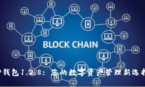 TP钱包1.2.8: 您的数字资产管理新选择！