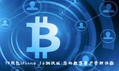 TP钱包iPhone 16测试版：您的