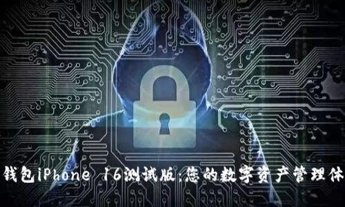 TP钱包iPhone 16测试版：您的数字资产管理体验