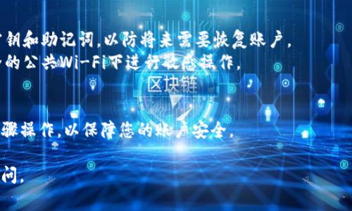 退出TP钱包的方法通常涉及几步简单的操作。以下是一些常见的步骤，帮助您安全地退出TP钱包：

1. **打开TP钱包**：首先，确保您已经打开TP钱包应用程序，并且已经登录到您的账户中。

2. **进入设置**：在应用界面的右上角或者底部，找到“设置”选项并点击进入。

3. **退出登录**：在设置菜单中寻找“退出登录”或“注销账号”的选项。点击后，应用将要求您确认是否要退出，确认后您的账户将被安全退出。

4. **清理缓存**（可选）：如果您希望确保信息被完全清除，可以在设备的应用管理中清理TP钱包的缓存和数据。

5. **卸载应用**（可选）：如果您打算长时间不使用TP钱包，可以选择卸载应用。

6. **关注账户安全**：如果您在公共设备上使用过TP钱包，请确保更改您的密码，并确保您的账户没有受到未授权的访问。

### 注意事项
- 在退出之前，请确保您已经安全备份了您的密钥和助记词，以防将来需要恢复账户。
- 确保在安全的网络环境下操作，避免在不安全的公共Wi-Fi下进行敏感操作。

### 结论
退出TP钱包是一项简单的操作，确保按照上述步骤操作，以保障您的账户安全。

如果您还有其他具体问题或者担忧，欢迎继续提问。